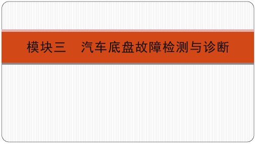 汽车故障检测与诊断(第二版)教学课件模块三 汽车底盘故障检测与诊断