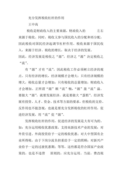 充分发挥税收杠杆的作用
