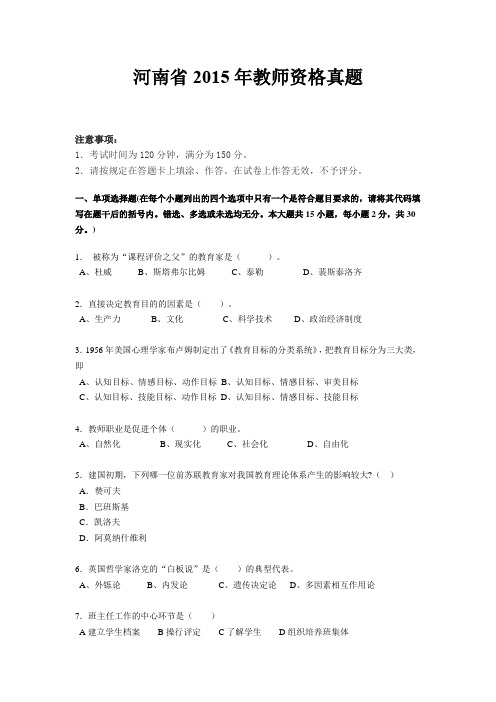 河南省2015年教师资格真题
