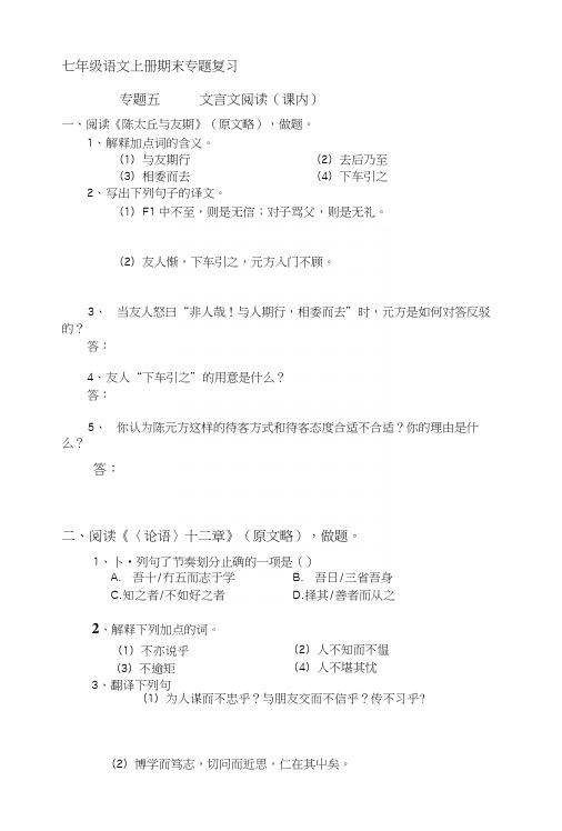 [整理]七年级语文上册期末专题复习专题五文言文读.docx