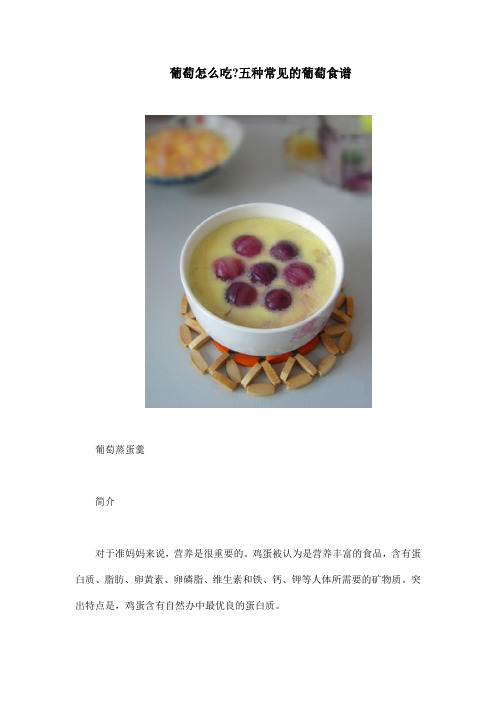 葡萄怎么吃？五种常见的葡萄食谱