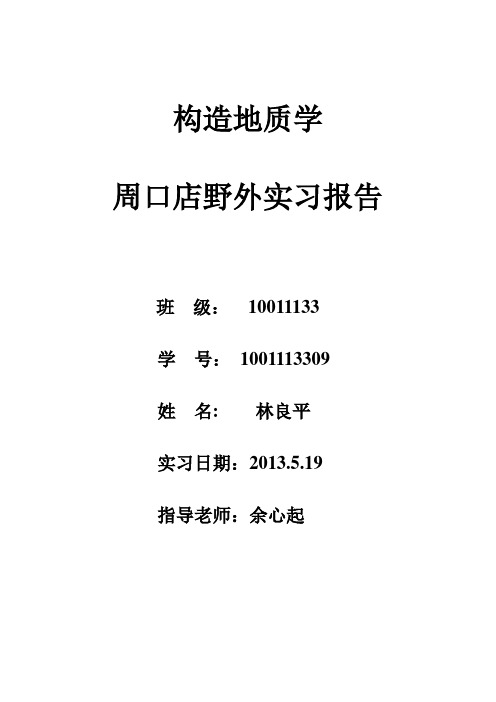 周口店构造实习