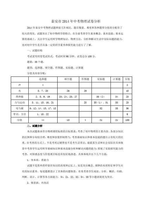 山东省泰安市2014年中考物理试题分析(含解析版试卷)