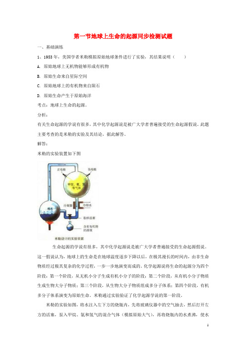 2017_2018学年八年级生物下册7.3.1地球上生命的起源同步检测试题新人教版