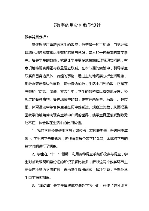 《数字的用处》教学设计
