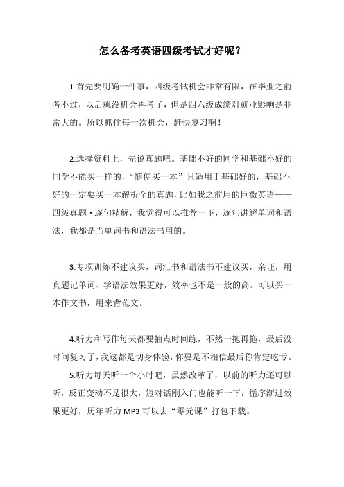 怎么备考英语四级考试才好呢？