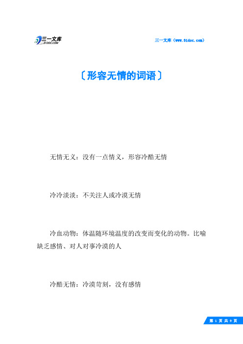形容无情的词语