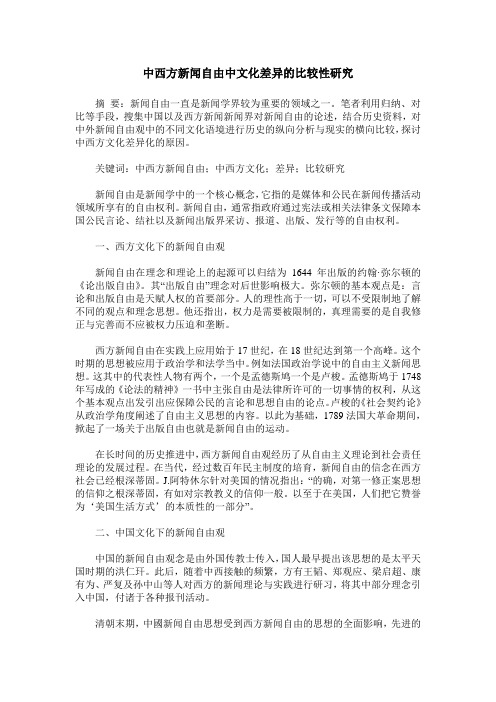中西方新闻自由中文化差异的比较性研究