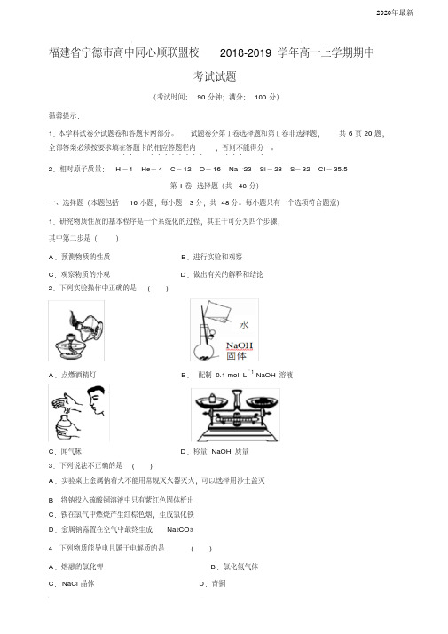 福建省宁德市高中同心顺联盟校高一上学期期中考试化学试卷(含答案)