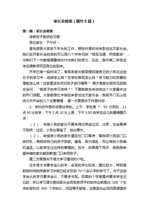 家长会教案（最终5篇）