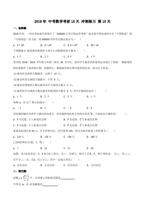 2018年 中考数学考前15天 冲刺练习 第10天(含答案)