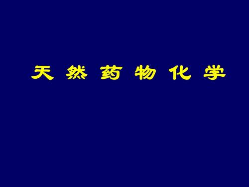 天然药物学第一章总论-精选文档79页