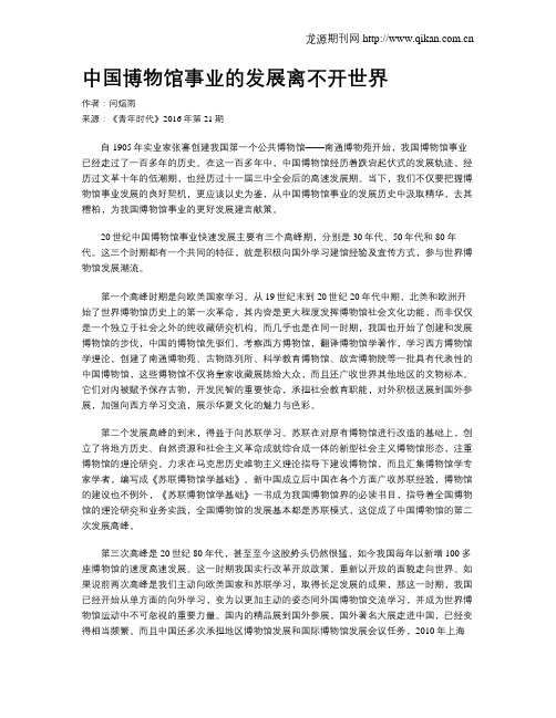 中国博物馆事业的发展离不开世界