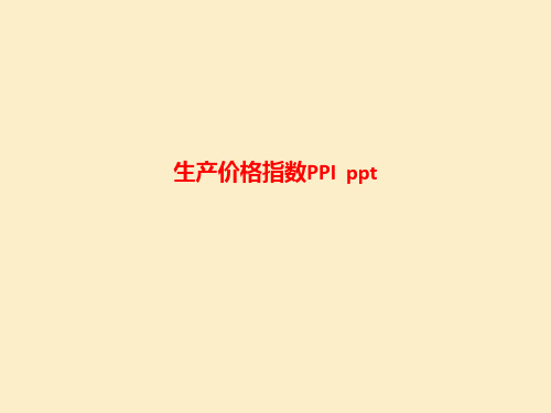 [课件]生产价格指数PPI  PPT