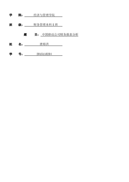 2016中国移动财务报表分析