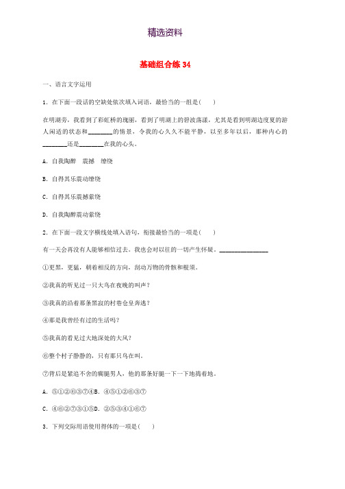 江苏专用2020版高考语文一轮复习加练半小时基础突破基础组合练34