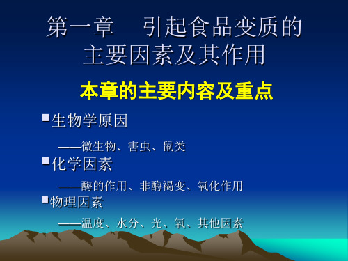 第一章 食品变质的主要因素