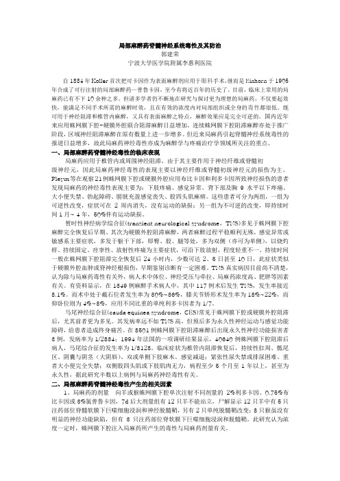 关于局部麻醉药脊髓神经系统毒性及其防治