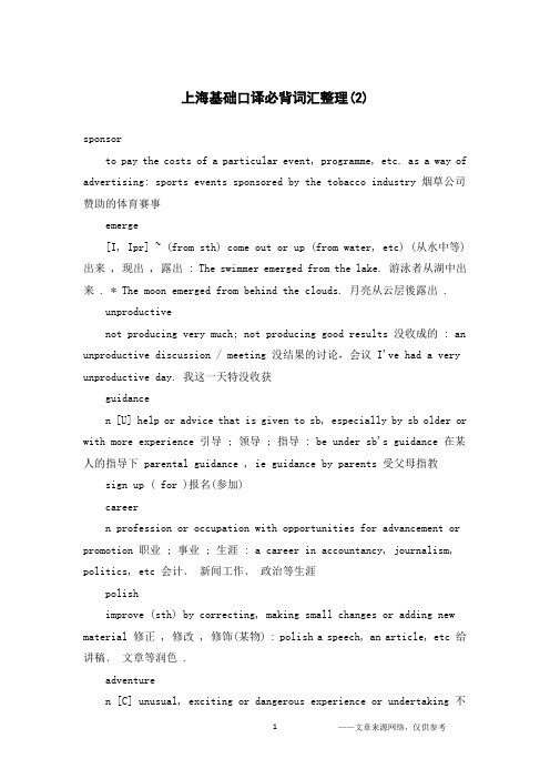 上海基础口译必背词汇整理(2)