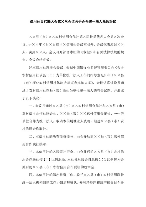 信用社员代表大会第×次会议关于合并统一法人社的决议