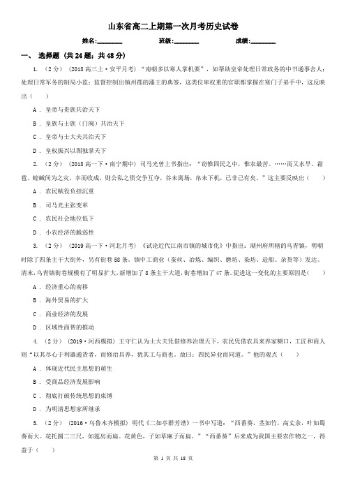 山东省高二上期第一次月考历史试卷
