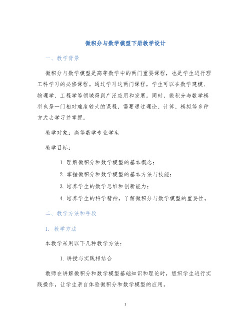 微积分与数学模型下册教学设计