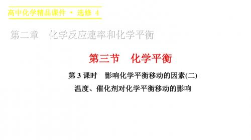 2.3.3 影响化学平衡移动的因素(二) 课件(人教版选修4)