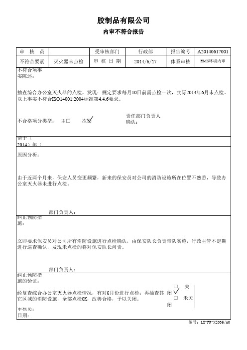 内审不符合报告--行政部
