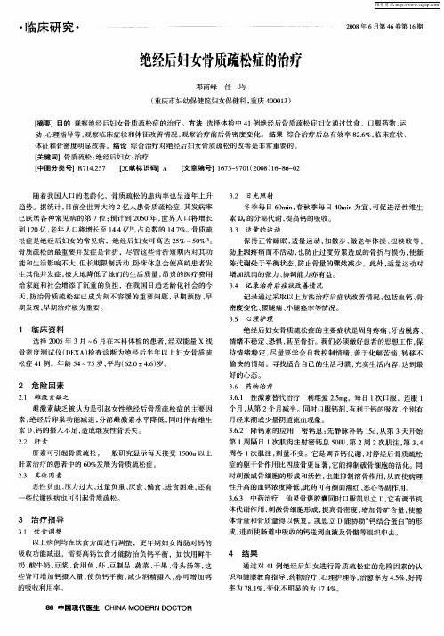 绝经后妇女骨质疏松症的治疗