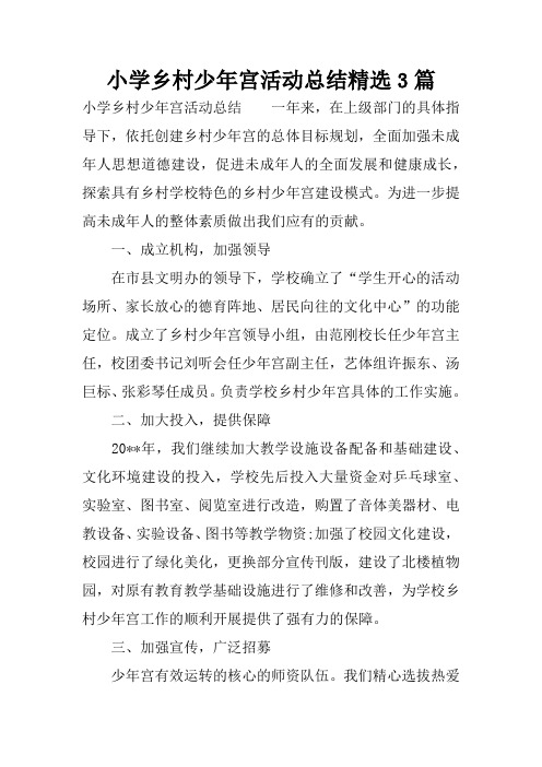小学乡村少年宫活动总结精选3篇