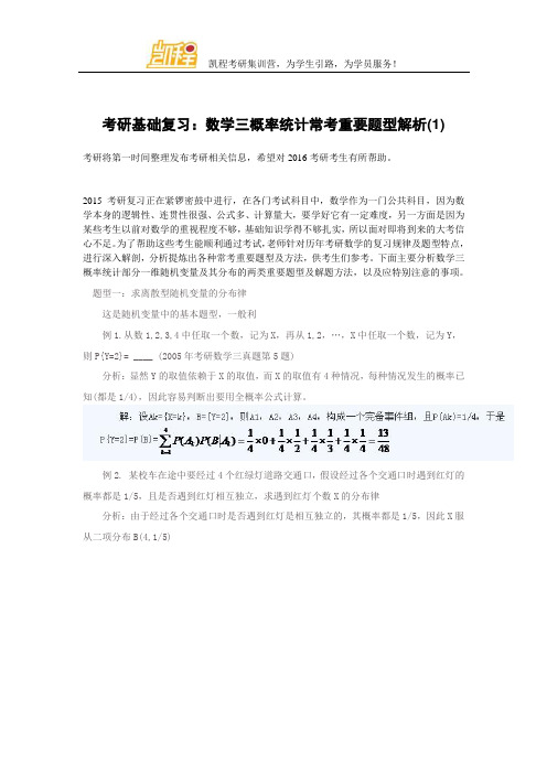 考研基础复习：数学三概率统计常考重要题型解析(1)