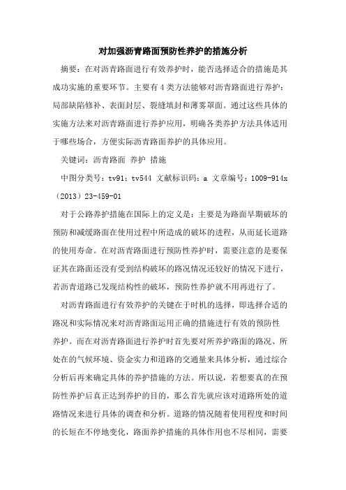 对加强沥青路面预防性养护的措施分析