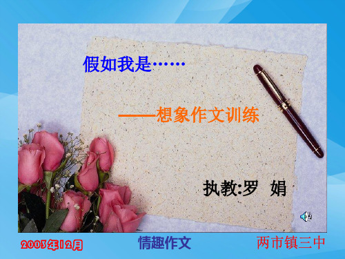 初中作文教学想象作文训练ppt