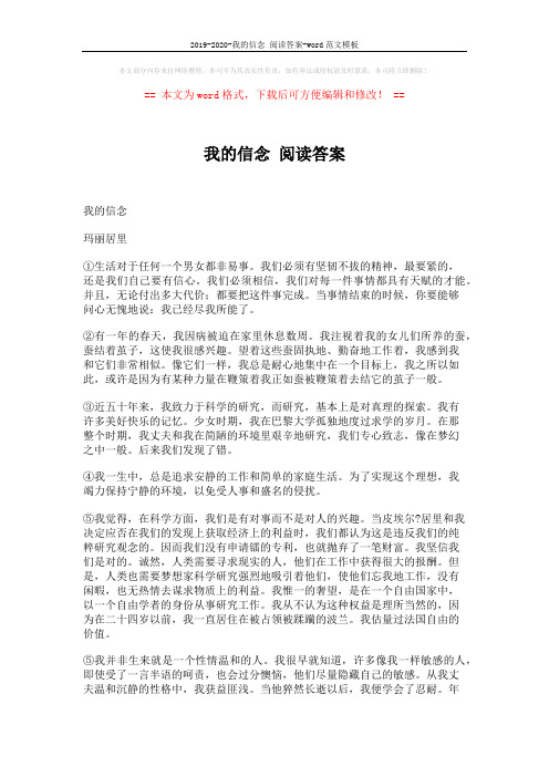 2019-2020-我的信念 阅读答案-word范文模板 (4页)