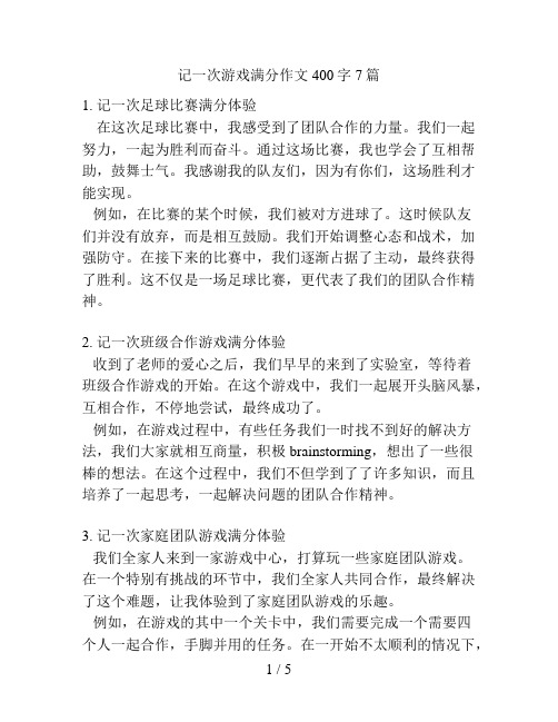 记一次游戏满分作文400字7篇