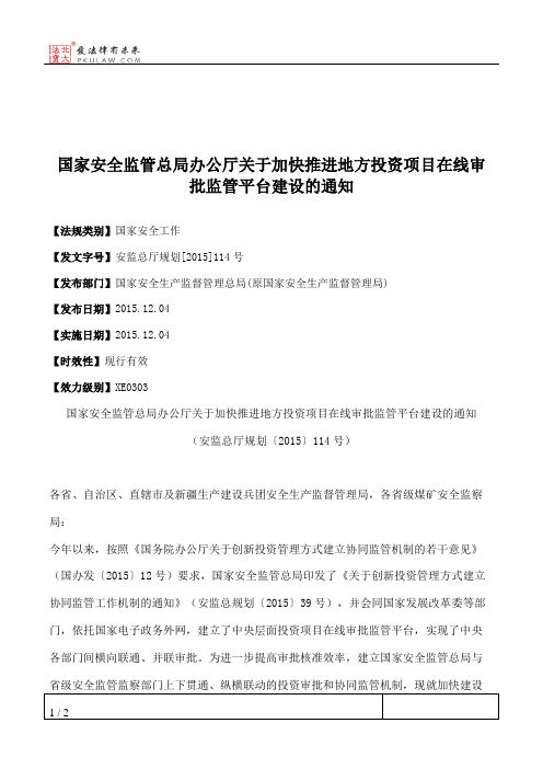 国家安全监管总局办公厅关于加快推进地方投资项目在线审批监管平