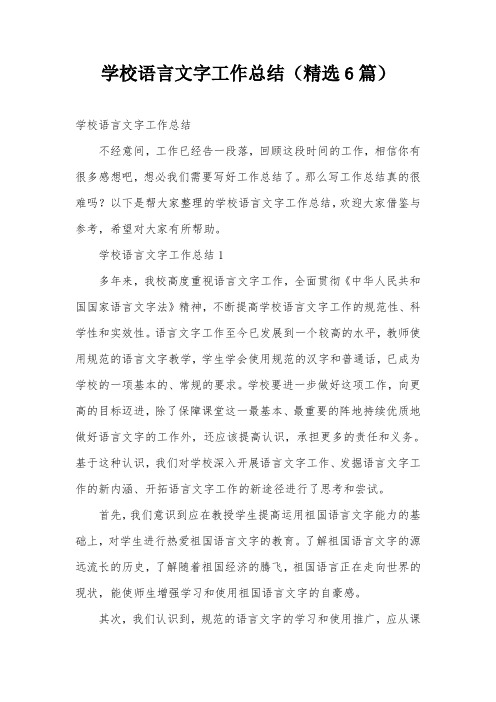学校语言文字工作总结(精选6篇)