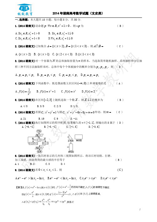 2014年湖南高考文科数学试题解答