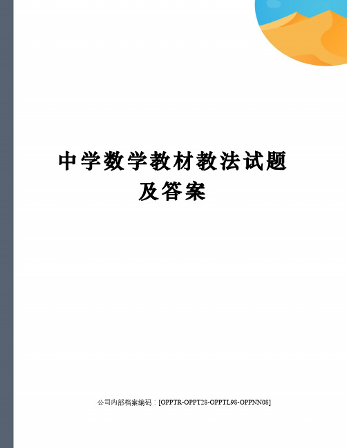 中学数学教材教法试题及答案(终审稿)