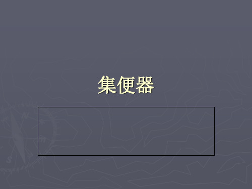 铁路客车真空集便器(PPT53页)