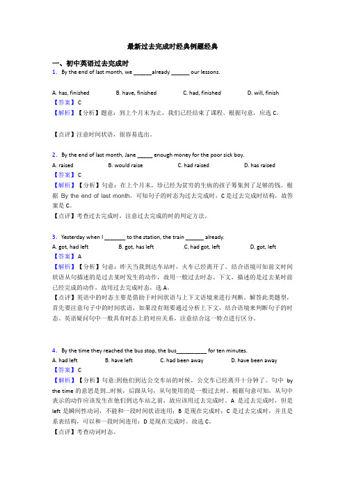 最新过去完成时经典例题经典