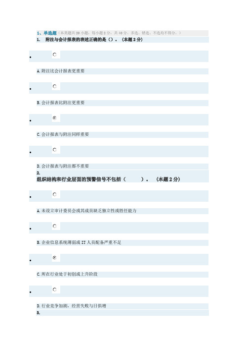 2016年东奥会计继续教育 分数：84