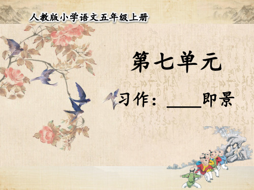 五年级上册语文课件-第七单元 习作：____即景 部编版(共20张PPT)