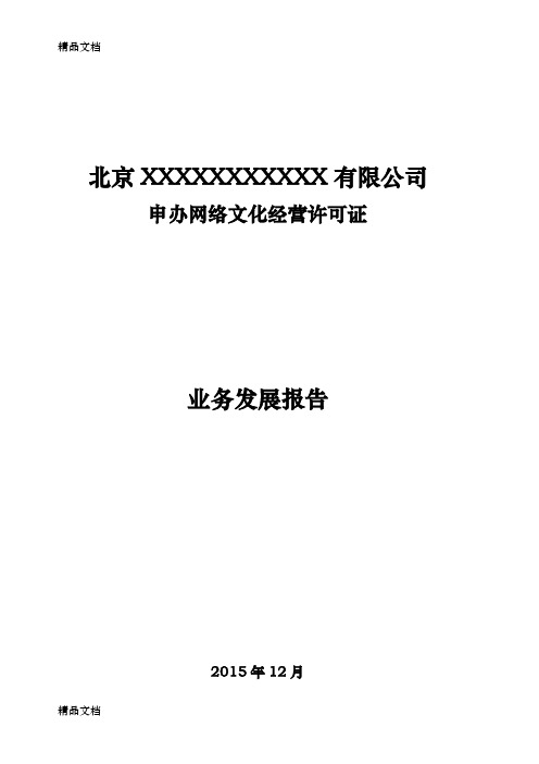 最新文网文-游戏-业务发展报告资料