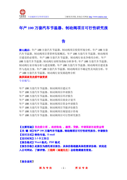 年产100万套汽车节温器、制动阀项目可行性研究报告