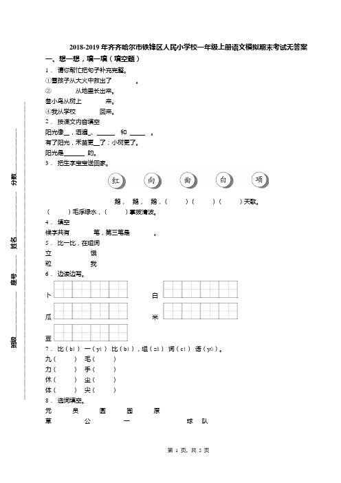 2018-2019年齐齐哈尔市铁锋区人民小学校一年级上册语文模拟期末考试无答案