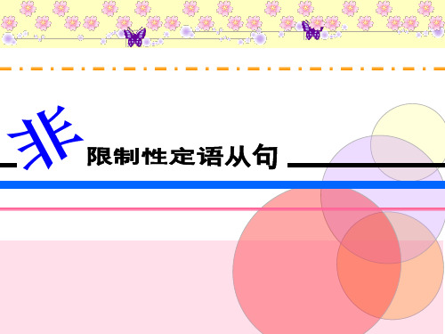高中语法非限制性定语从句必修二PPT课件