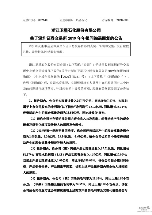 卫星石化：关于深圳证券交易所2019年年报问询函回复的公告