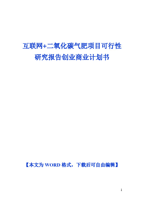 【完美】互联网+二氧化碳气肥项目可行性研究报告商业计划书