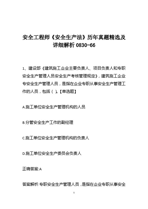 安全工程师《安全生产法》历年真题精选及详细解析0830-66